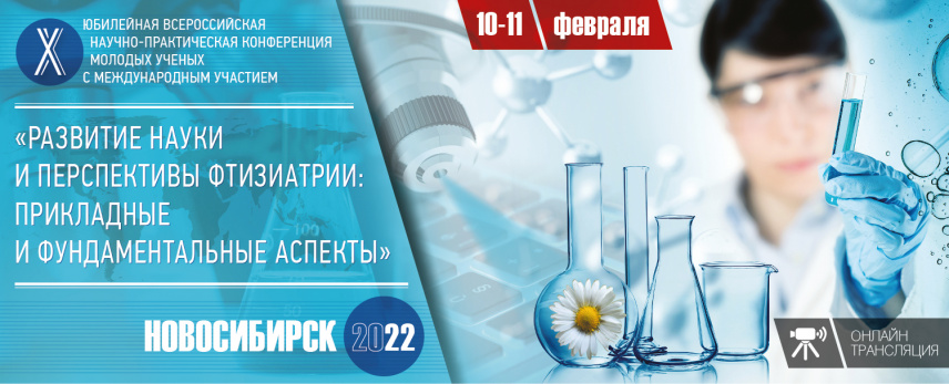 X юбилейная всероссийская научно-практическая конференция молодых ученых «Развитие науки и перспективы фтизиатрии: прикладные и фундаментальные аспекты»