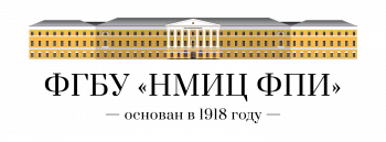 Федеральное государственное бюджетное учреждение «Национальный медицинский исследовательский центр фтизиопульмонологии и инфекционных заболеваний» Министерства здравоохранения Российской Федерации