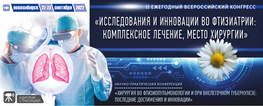 II ежегодный Всероссийский конгресс «Исследования и инновации во фтизиатрии: комплексное лечение, место хирургии»